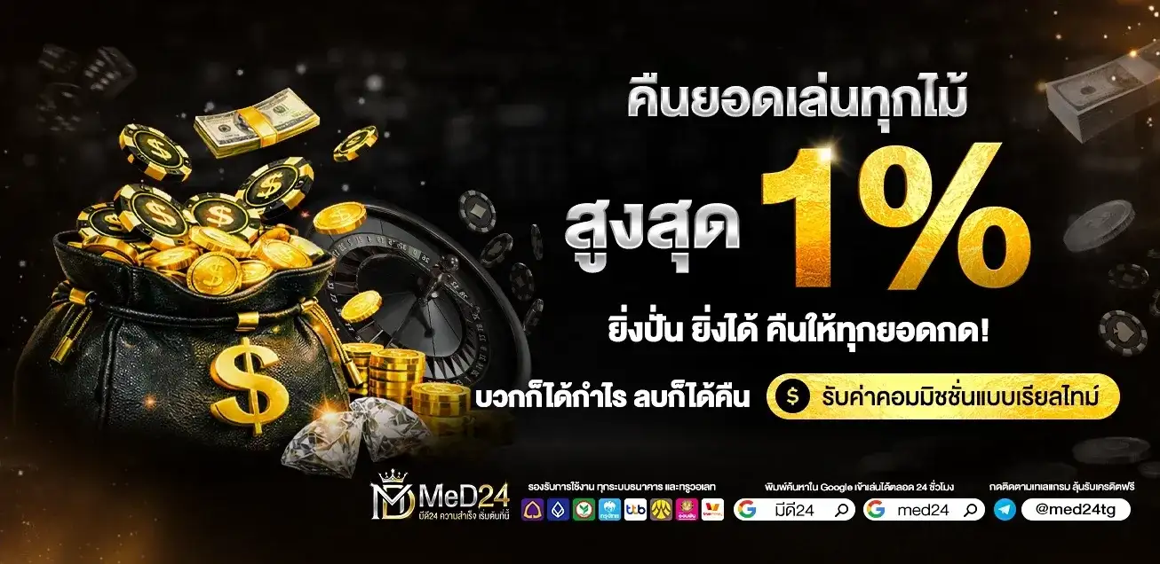 คืนยอดเล่นทุกไม้ สูงสุด 1%